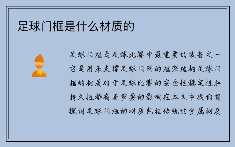 足球门框是什么材质的