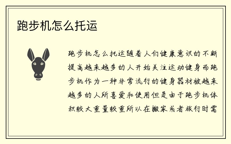 跑步机怎么托运