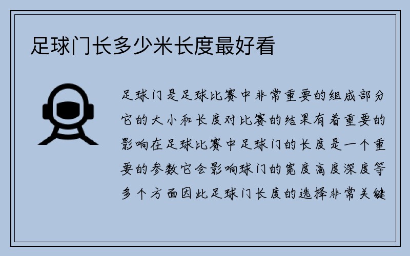 足球门长多少米长度最好看