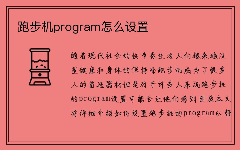 跑步机program怎么设置